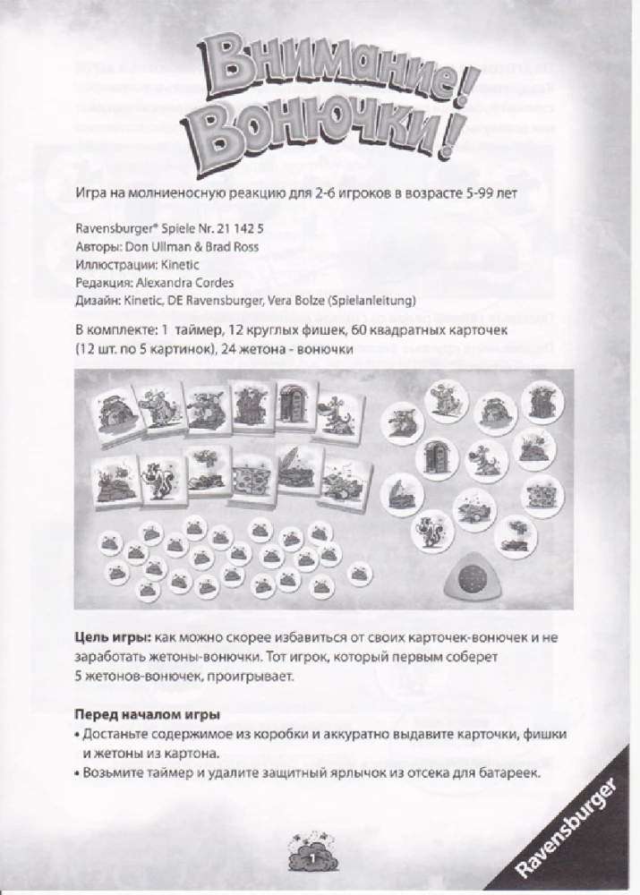 Настольная игра - Внимание! Вонючки